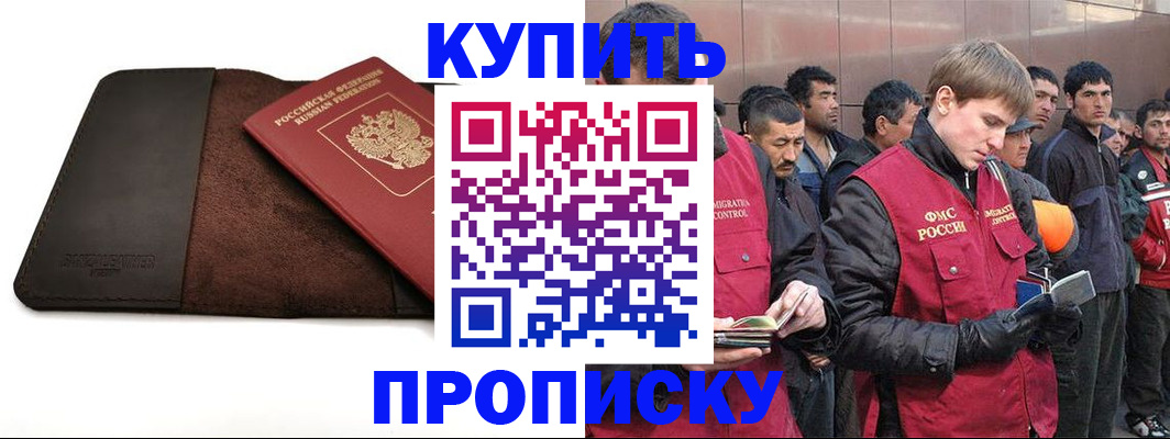 временная прописка в Николаевске